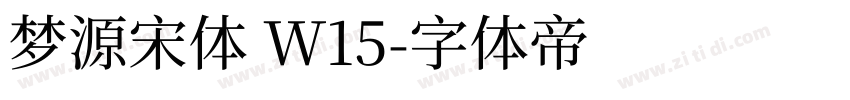 梦源宋体 W15字体转换